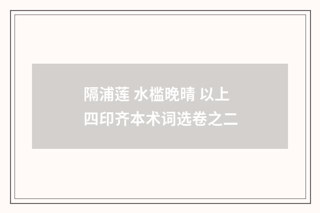 隔浦莲 水槛晚晴 以上四印齐本术词选卷之二