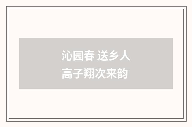 沁园春 送乡人高子翔次来韵