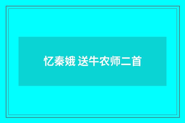 忆秦娥 送牛农师二首