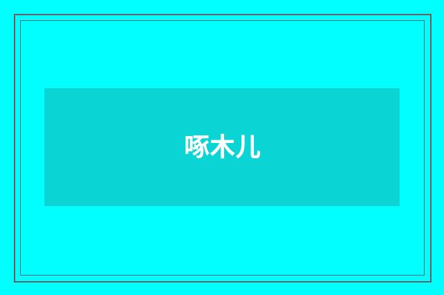 啄木儿