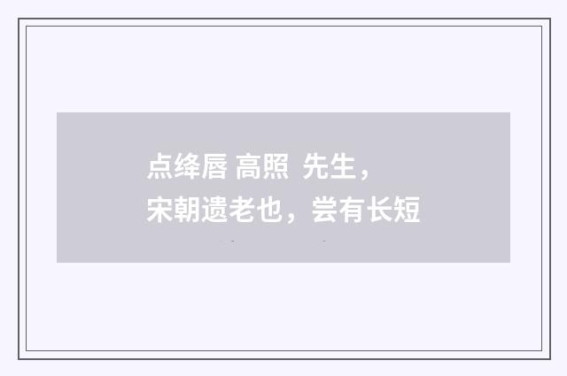 点绛唇 高照 先生，宋朝遗老也，尝有长短
