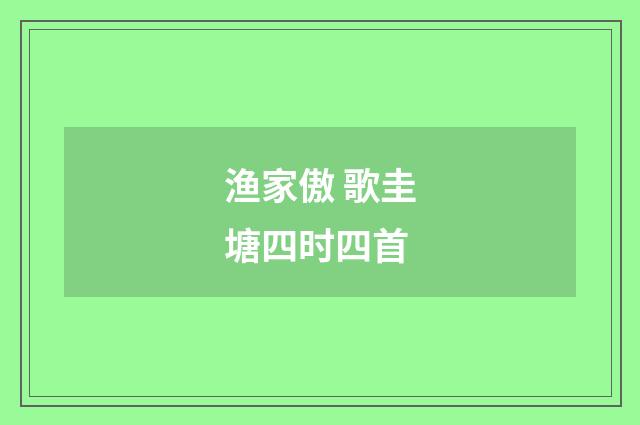 渔家傲 歌圭塘四时四首