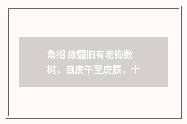 角招 故园旧有老梅数树，自庚午至庚辰，十