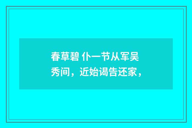春草碧 仆一节从军吴秀间，近始谒告还家，