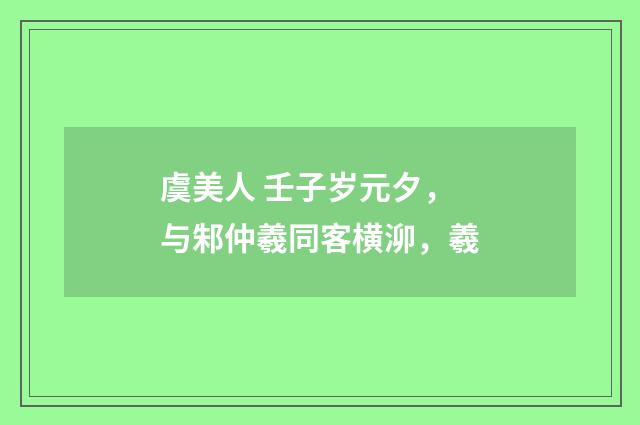 虞美人 壬子岁元夕，与邾仲羲同客横泖，羲