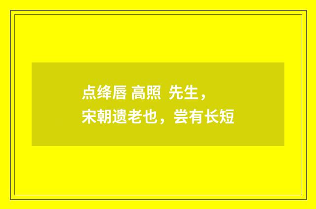 点绛唇 高照 先生，宋朝遗老也，尝有长短