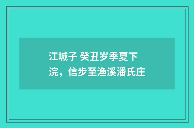 江城子 癸丑岁季夏下浣，信步至渔溪潘氏庄