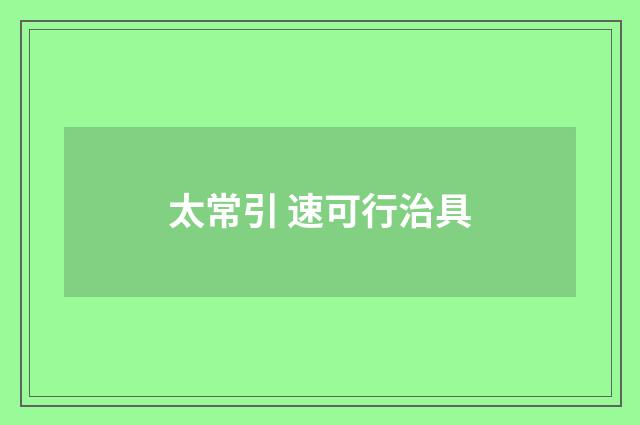 太常引 速可行治具