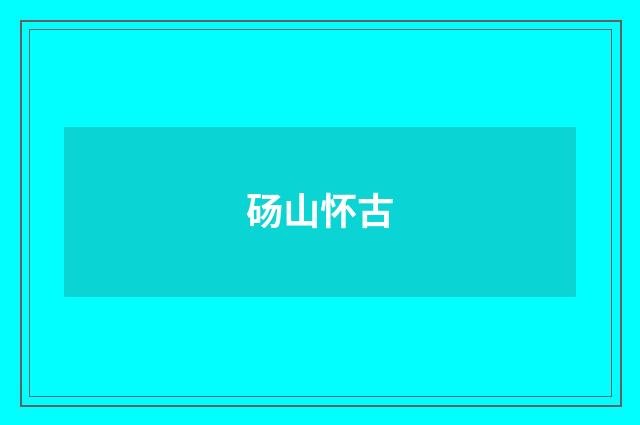 砀山怀古