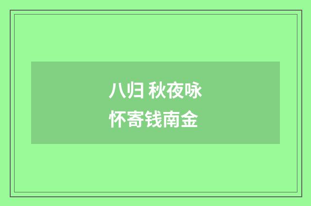 八归 秋夜咏怀寄钱南金