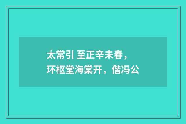 太常引 至正辛未春，环枢堂海棠开，偕冯公