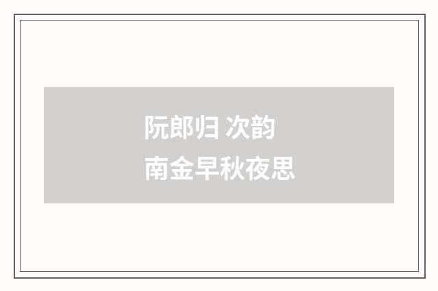 阮郎归 次韵南金早秋夜思
