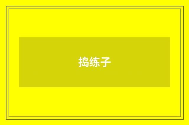 捣练子