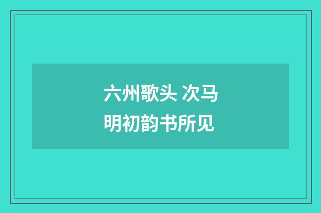 六州歌头 次马明初韵书所见