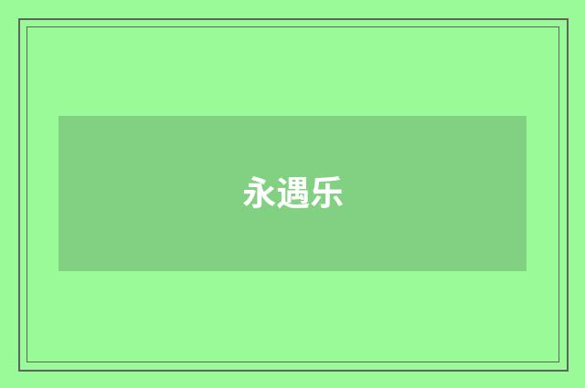 永遇乐
