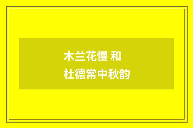 木兰花慢 和杜德常中秋韵