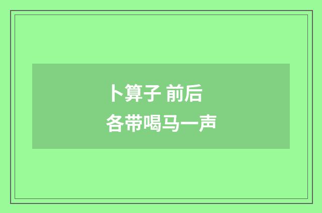 卜算子 前后各带喝马一声