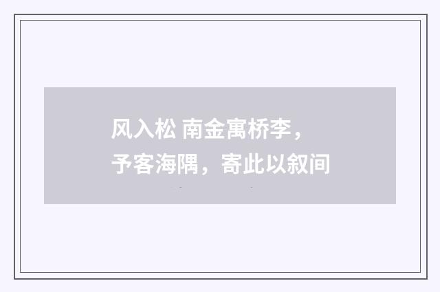 风入松 南金寓桥李，予客海隅，寄此以叙间