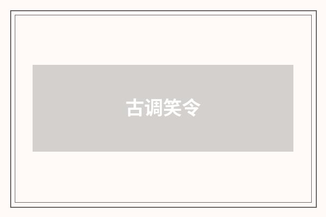 古调笑令