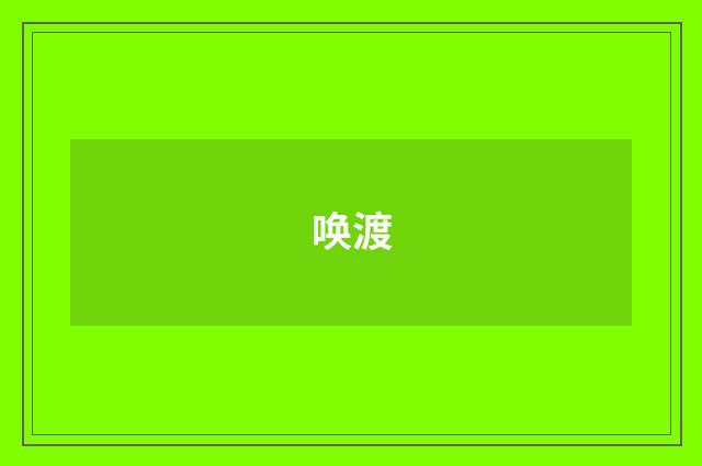 唤渡
