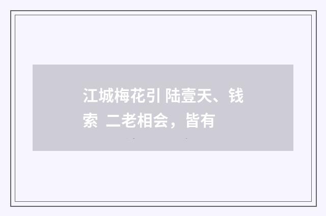 江城梅花引 陆壹天、钱索 二老相会，皆有