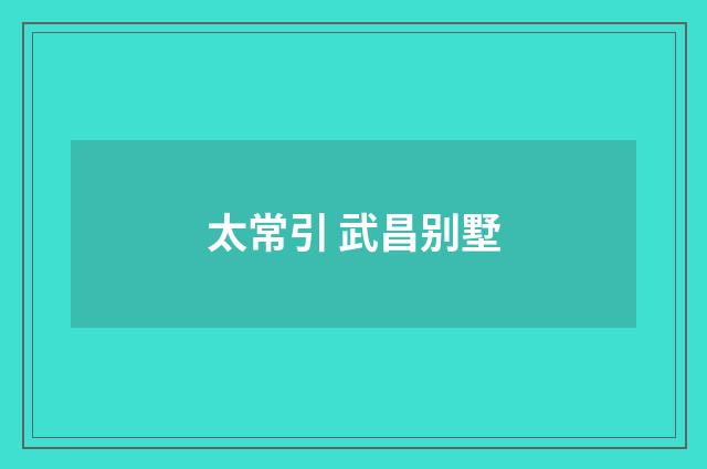 太常引 武昌别墅