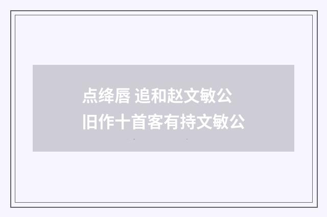 点绛唇 追和赵文敏公旧作十首客有持文敏公