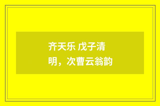 齐天乐 戊子清明，次曹云翁韵