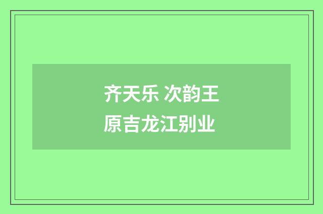 齐天乐 次韵王原吉龙江别业