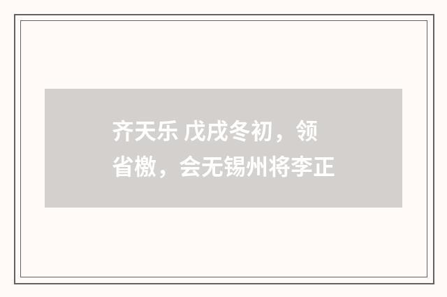 齐天乐 戊戌冬初，领省檄，会无锡州将李正
