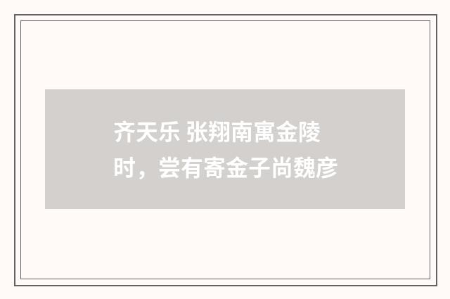 齐天乐 张翔南寓金陵时，尝有寄金子尚魏彦