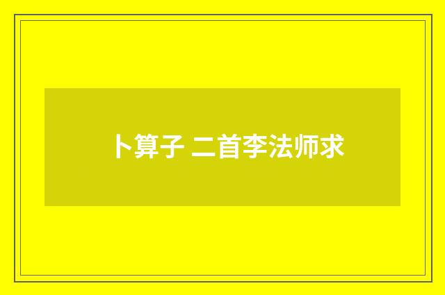 卜算子 二首李法师求
