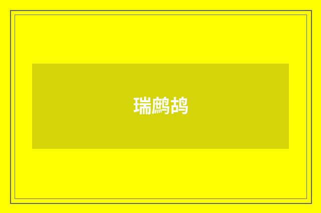 瑞鹧鸪