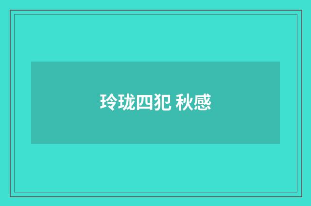 玲珑四犯 秋感