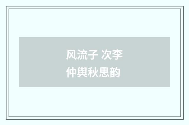 风流子 次李仲舆秋思韵