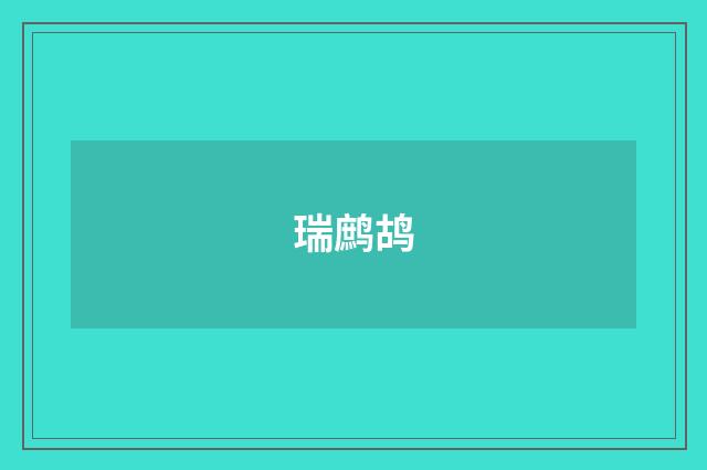 瑞鹧鸪