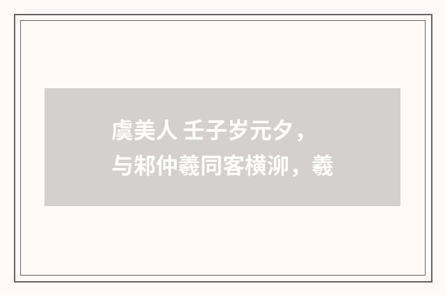 虞美人 壬子岁元夕，与邾仲羲同客横泖，羲