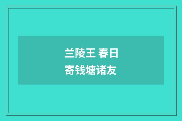 兰陵王 春日寄钱塘诸友