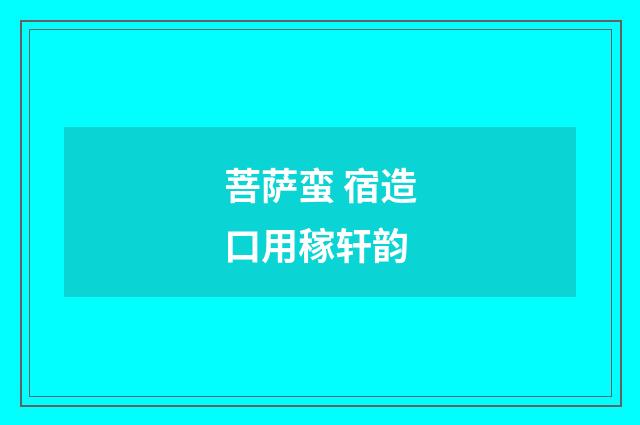 菩萨蛮 宿造口用稼轩韵