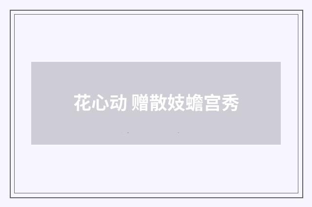 花心动 赠散妓蟾宫秀