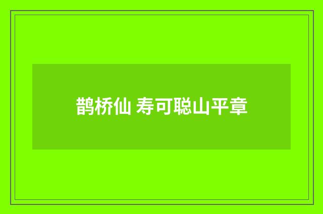 鹊桥仙 寿可聪山平章