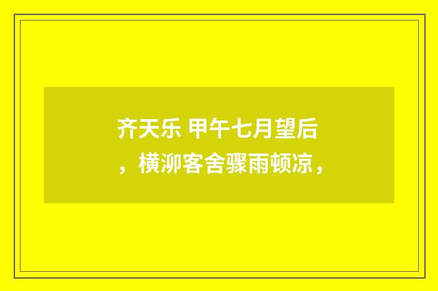 齐天乐 甲午七月望后，横泖客舍骤雨顿凉，
