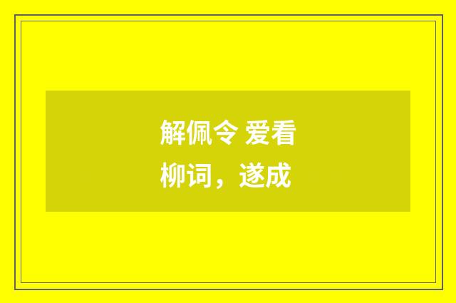 解佩令 爱看柳词，遂成