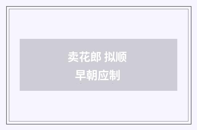卖花郎 拟顺 早朝应制