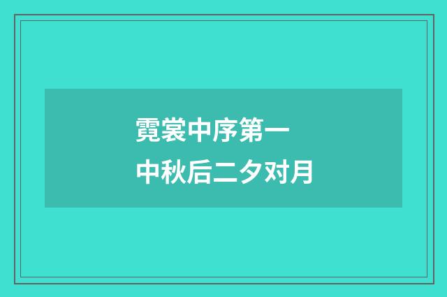 霓裳中序第一 中秋后二夕对月