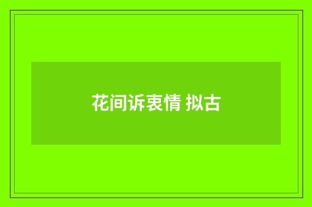 花间诉衷情 拟古