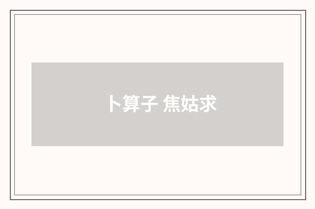 卜算子 焦姑求