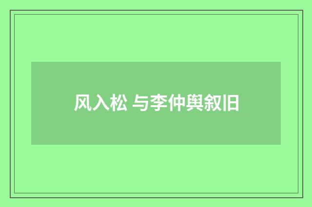 风入松 与李仲舆叙旧