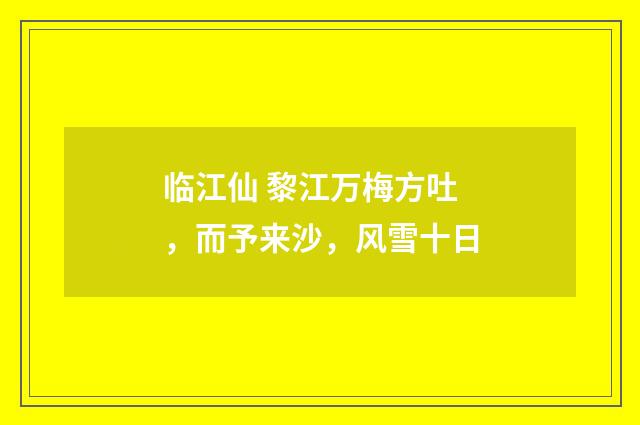 临江仙 黎江万梅方吐，而予来沙，风雪十日