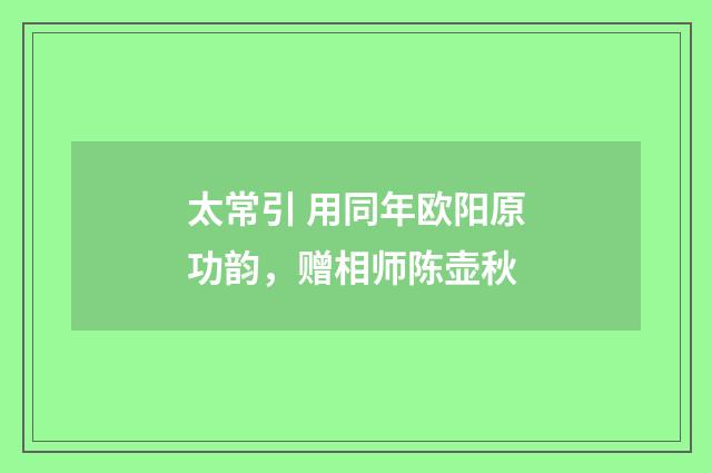 太常引 用同年欧阳原功韵，赠相师陈壶秋
